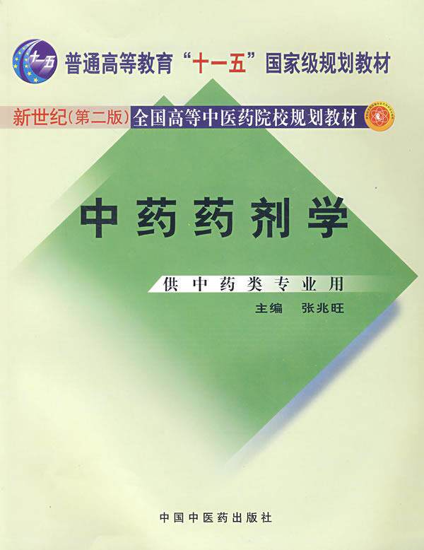 【正版】药剂学-新世纪第二版 全国高等中医药院校规划教材 张兆旺