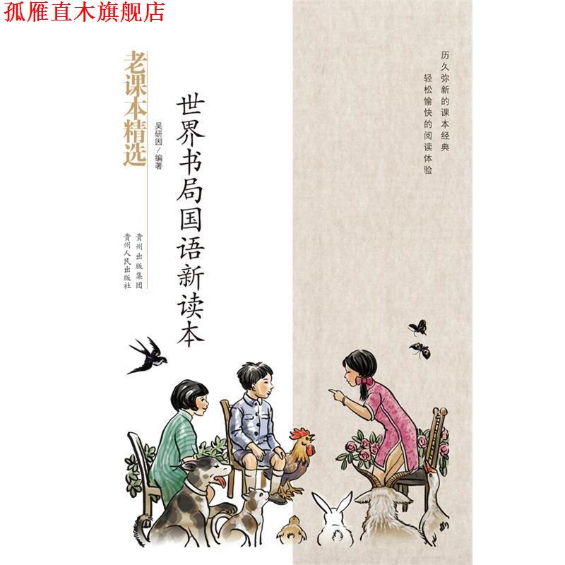 【正版书】 世界书局国语新课本-民国老课本系列 吴研因　著 贵州人民出版社