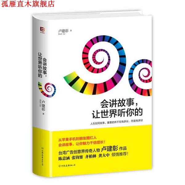 【正版书】 会讲故事，让世界听你的 卢建彰　著 中国友谊出版公司