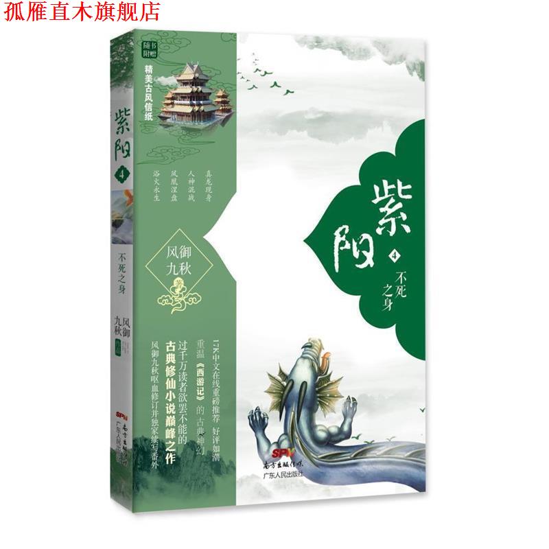 【正版书】 紫阳4 不死之身 风御九秋 广东人民出版社