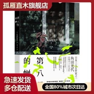 【正版书】第八日的蝉 [日]角田光代