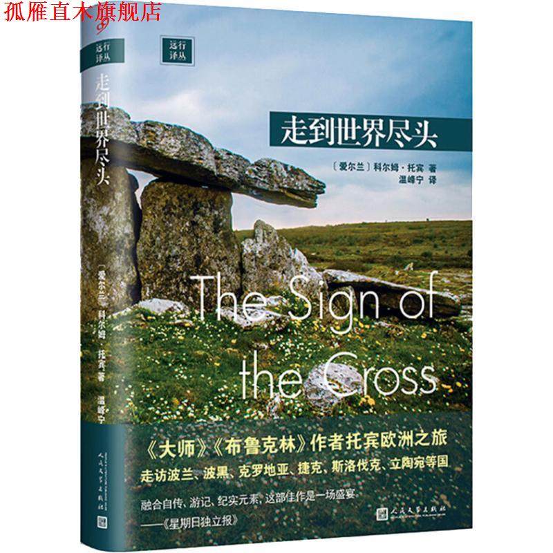 【正版书】 走到世界尽头 (爱尔兰)科尔姆·托宾(Colm Toibin) 人民文学出版社
