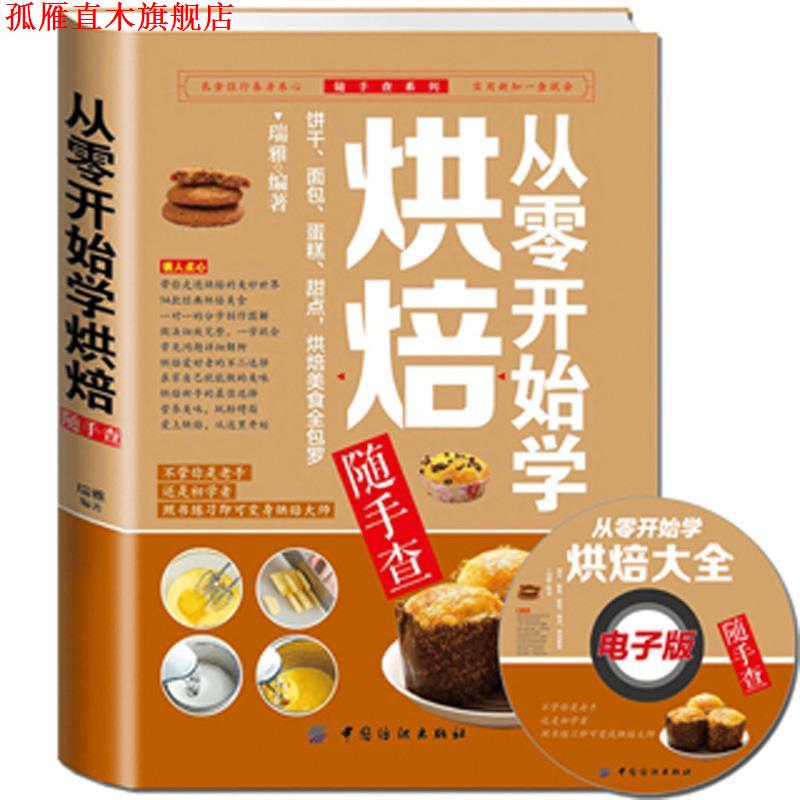 【正版书】 从零开始学烘焙随手查 瑞雅 编著 中国纺织出版社