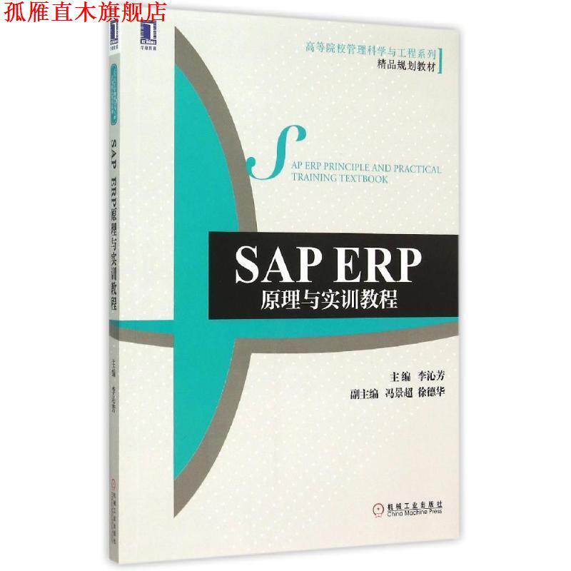 【正版书】 SAP ERP原理与实训教程 李沁芳 机械工业出版社