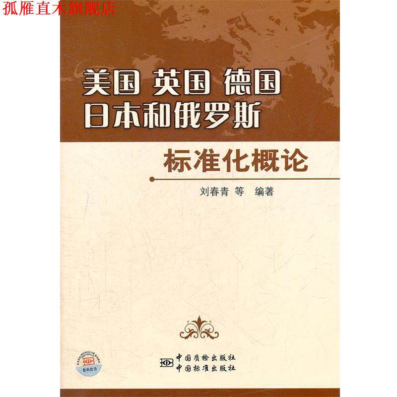 【正版书】 美国 英国 德国 日本和俄罗斯标准化概论 刘春青等编著 中国标准出版社