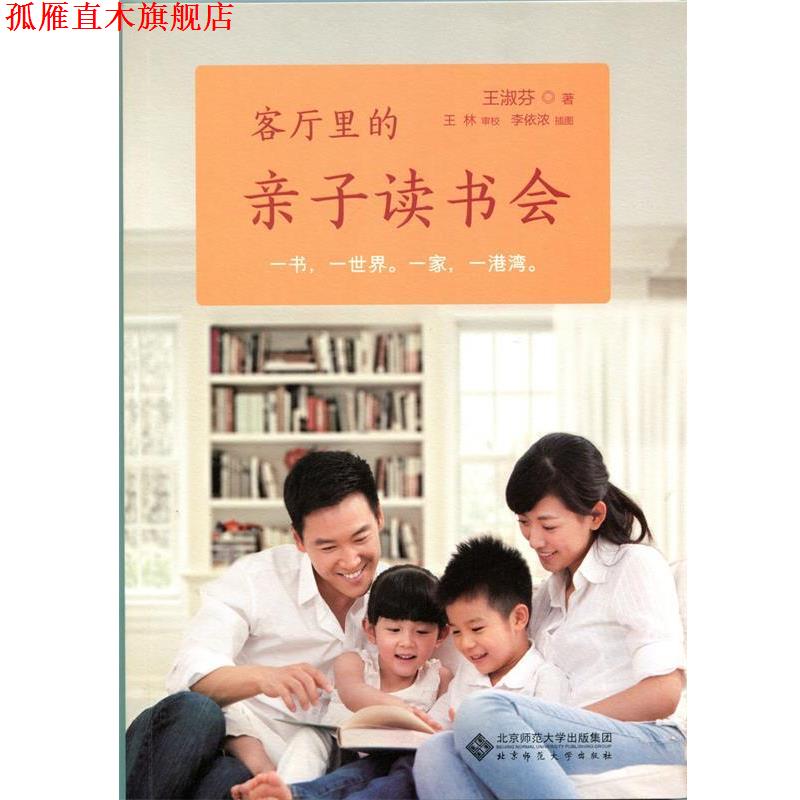 【正版书】 客厅里的亲子读书会 王淑芬 著 李依浓 插图 北京师范大学出版社