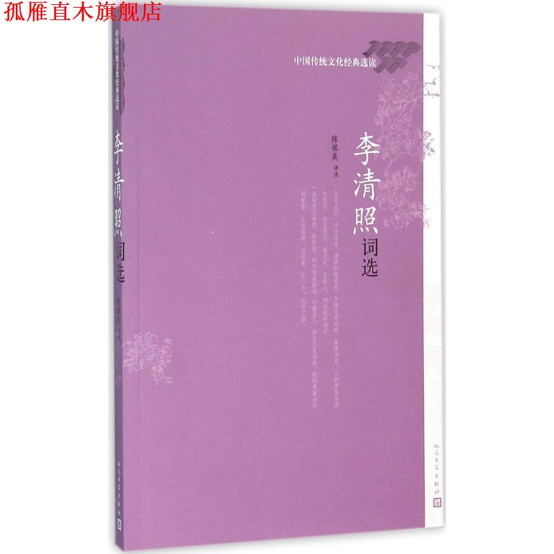 【正版书】 李清照词选 陈祖美 人民文学出版社