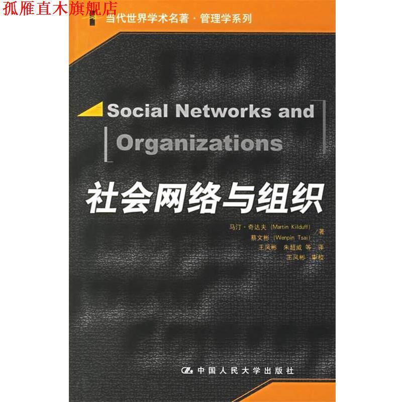 【正版书】 社会网络与组织 奇达夫,蔡文彬　著,王凤彬,朱超威　等译 中国人民大学出版社