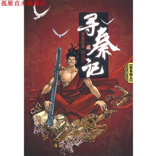 【正版书】 寻秦记 黄易 著 云南人民出版社