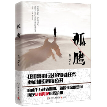 【正版书】 孤鹰 邵雪城 著 湖南文艺出版社
