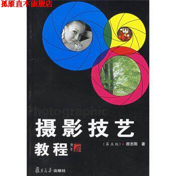 【正版书】 摄影技艺教程 颜志刚 著 复旦大学出版社