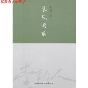 【正版书】 暴风雨前 李劼人著 四川文艺出版社