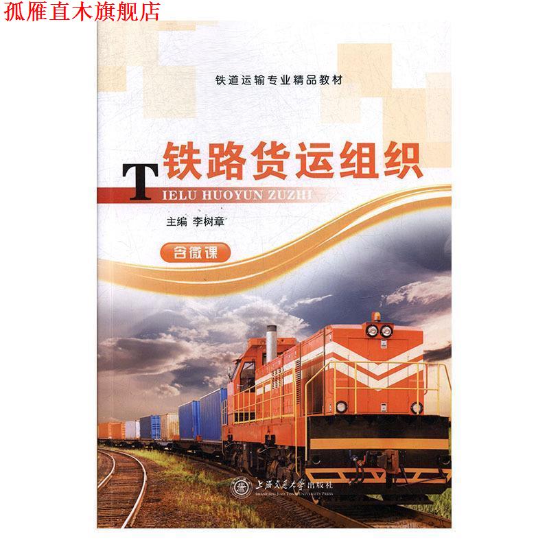 【正版书】 铁路货运组织 李树章 上海交通大学出版社