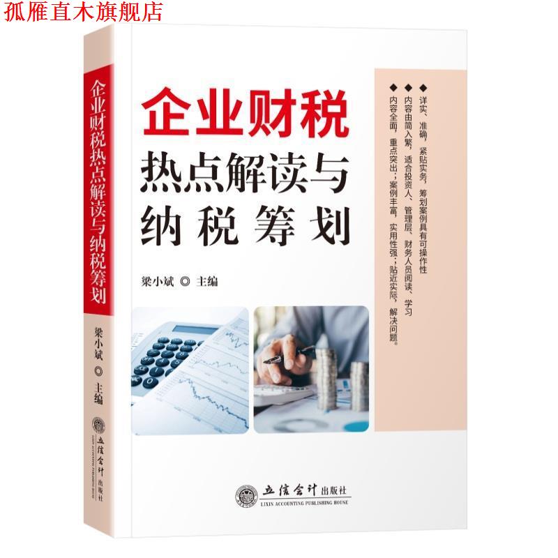 【正版书】 企业财税热点解读与纳税筹划 梁小斌 立信会计出版社
