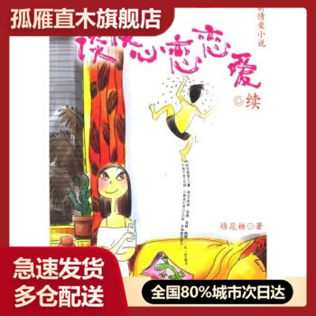 【正版书】谈谈心恋恋爱(续篇)棉花糖北方文艺出版社