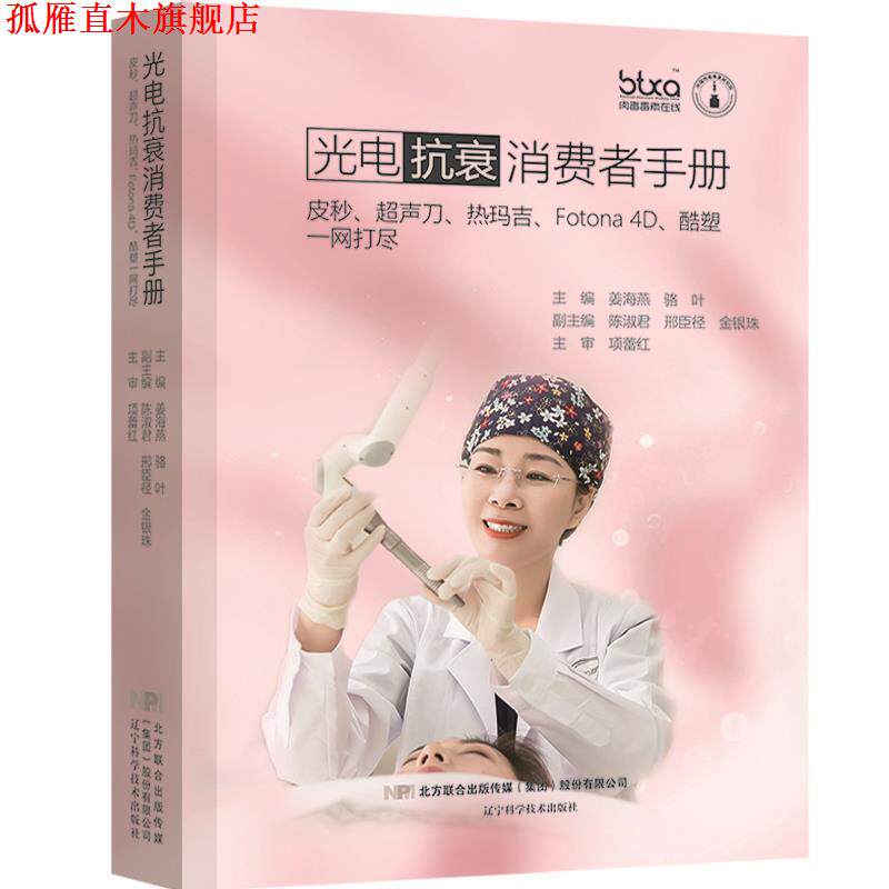 【正版书】 光电抗衰消费者手册:皮秒、超声刀、热玛吉、Fotona 4D、酷塑一网打尽 主编:姜海燕,骆叶,副主编:陈淑君,邢臣径,金银