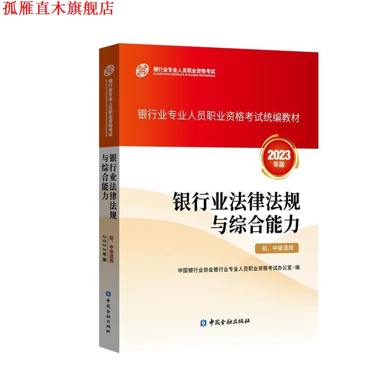 【正版书】 银行从业资格考试2023年版 银行业法律法规与 中国银行业协会银行业专业人员职业资格考试办公室 中国金融出版社
