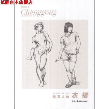 【正版书】 成功教学系列丛书·速写人物:衣褶 刘雪松 著,侯昌恒 编 湖南美术出版社