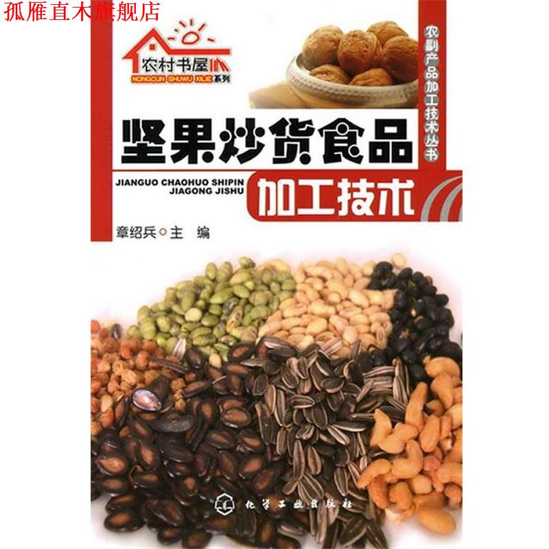 【正版书】 农村书屋系列--坚果炒货食品加工技术 章绍兵　主编 化学工业出版社