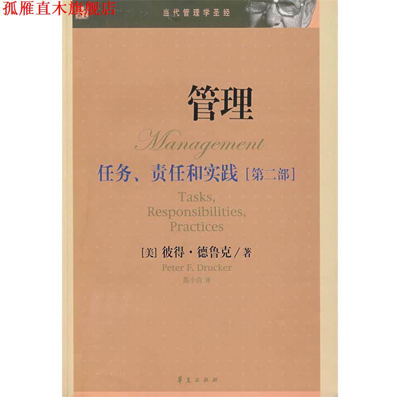【正版书】 管理:任务、责任和实践 (美)德鲁克 著,陈小白 译 华夏出版社