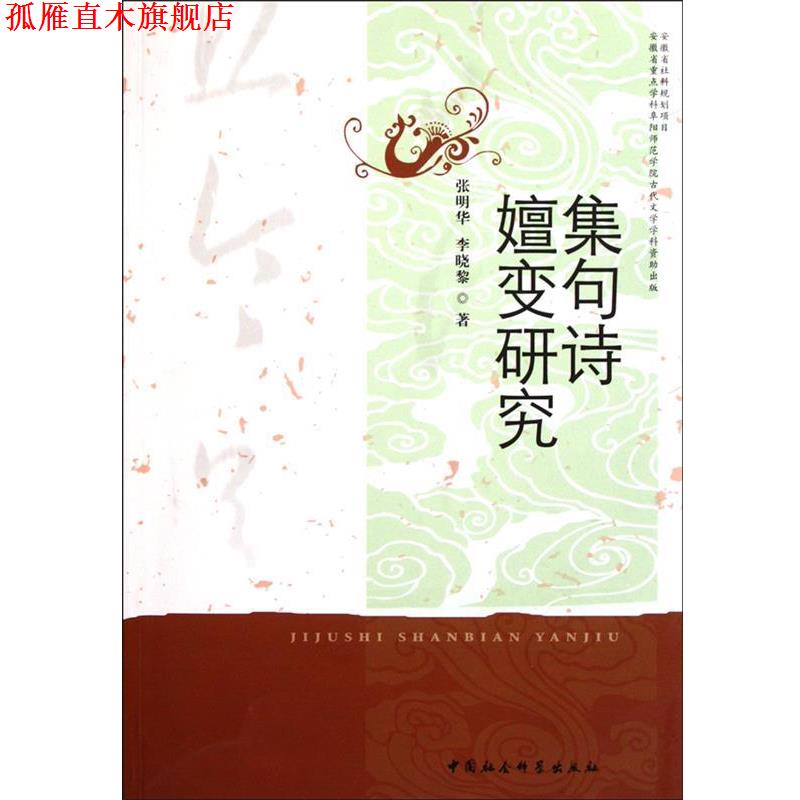 【正版书】 集句诗嬗变研究 张明华,李晓黎　著 中国社会科学出版社