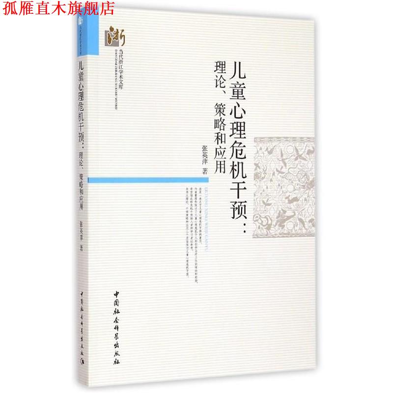 【正版书】 当代浙江学术文库·儿童心理危机干预:理论策略和应用 张英萍 著 中国社会科学出版社
