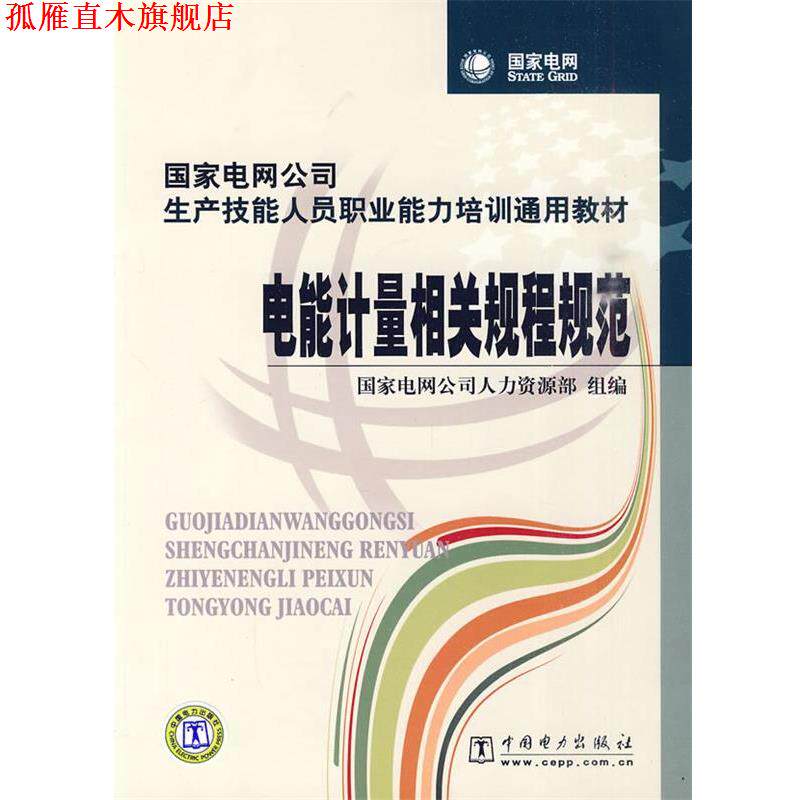 【正版书】 国家电网公司生产技能人员职业能力培训通用教材 电能计量相关规程规范 国家电网公司人力资源部 组编 中国电力出版社