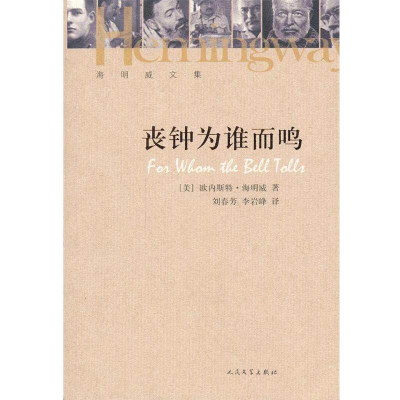 【正版书】 丧钟为谁而鸣 (美)海明威　著,刘春芳,李岩峰　译 人民文学出版社