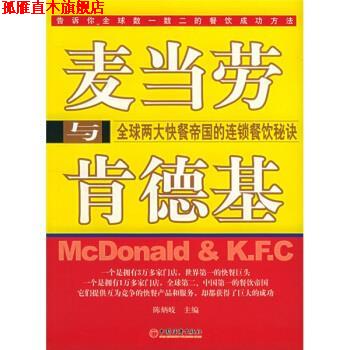 【正版书】 麦当劳与肯德基:两大快餐帝国的连锁餐饮秘诀 陈炳岐 编 中国经济出版社