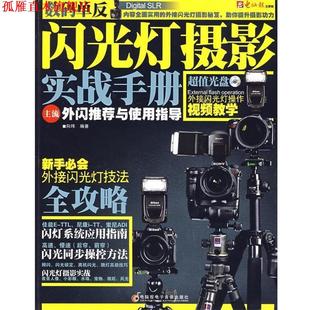 【正版书】 数码单反闪光灯摄影实战手册：主流外闪与使用手册 向玮 编著 电脑报电子音像出版社