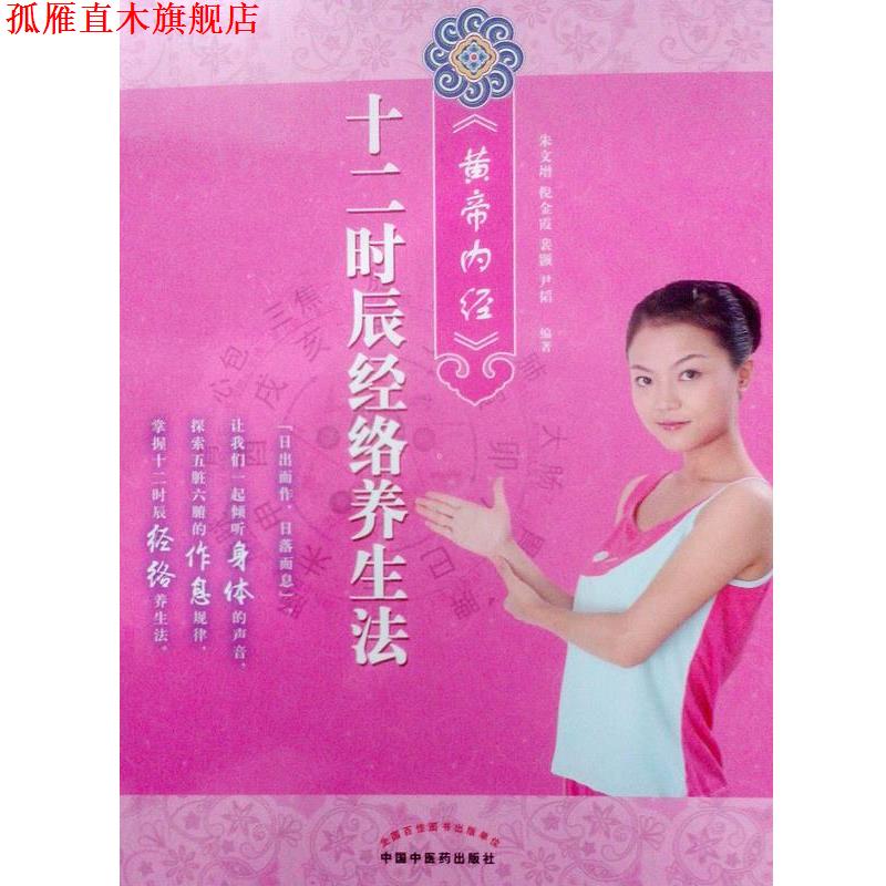 【正版书】 十二时辰经络养生法 十二时辰经络养生法》 朱文增, 倪金霞, 尹韬 中国中医药出版社