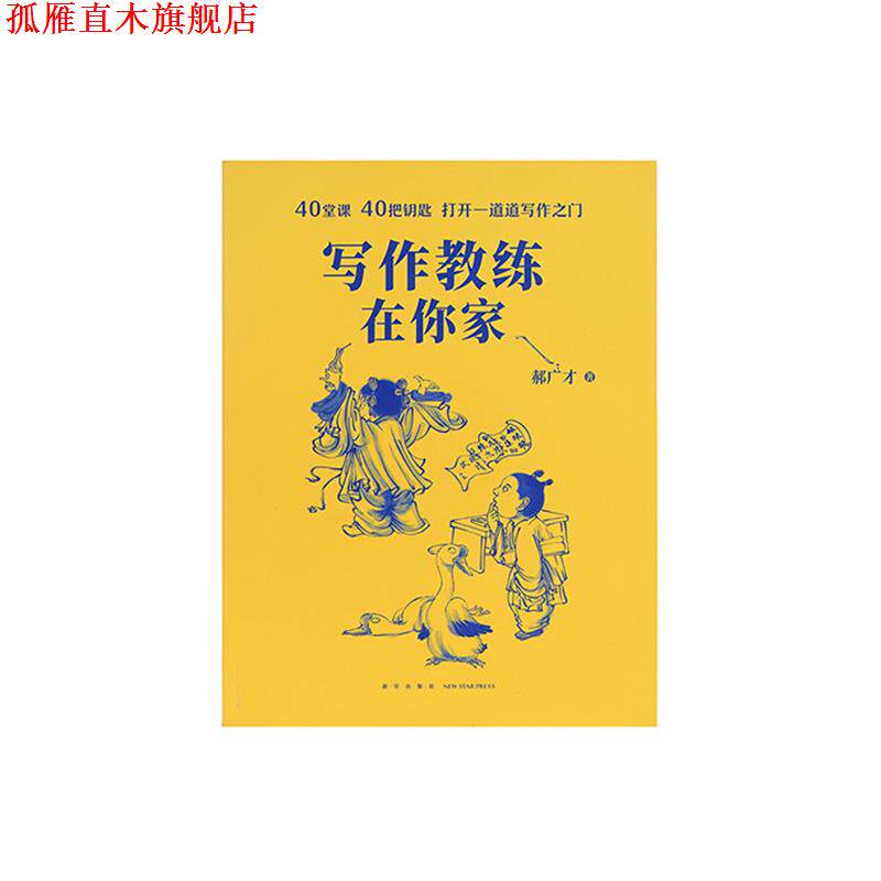 【正版书】 《写作教练在你家》 郝广才 新星出版社