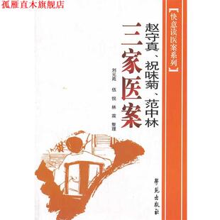 【正版书】 赵守真、祝味菊、范中林、三家医案 赵守真　等著,刘元苑　等整理 学苑出版社