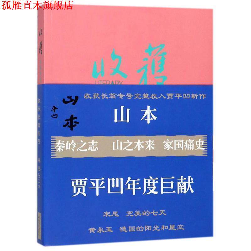 【正版书】 收获长篇专号2018春卷 《收获》文学杂志社 长江文艺出版社