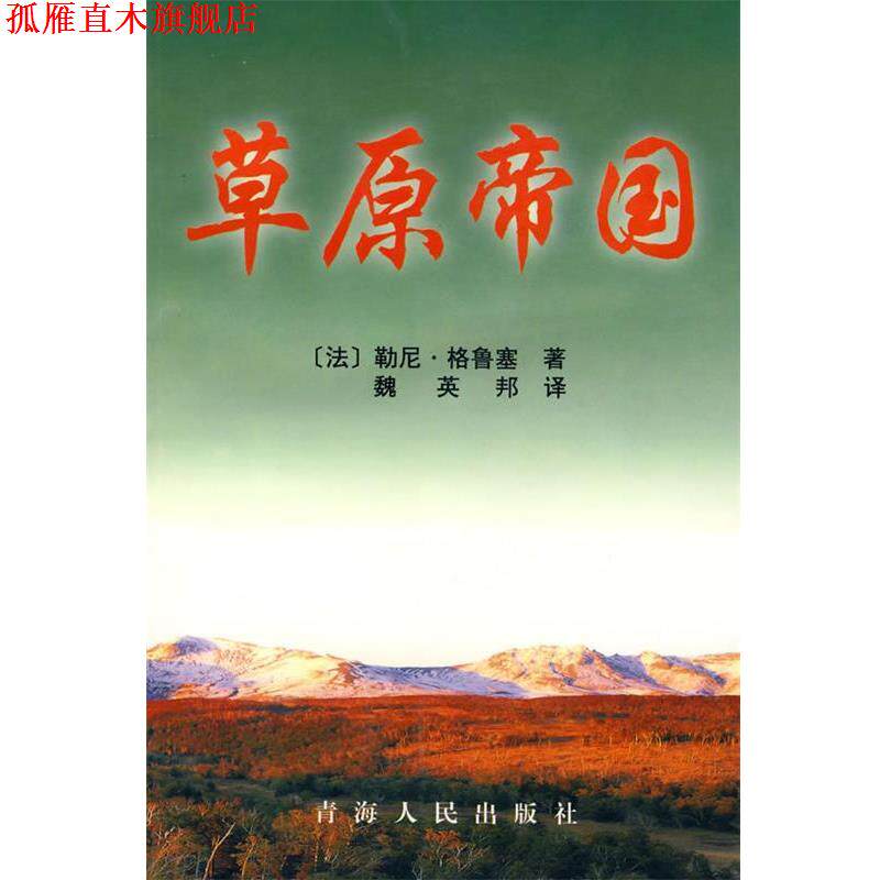 【正版书】 草原帝国 (法)勒尼·格鲁塞 著,魏英邦 译 青海人民出版社