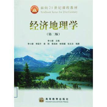 【正版书】 经济地理学 李国平 高等教育出版社