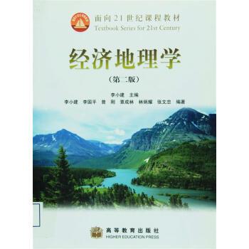 【正版书】 经济地理学 李国平 高等教育出版社