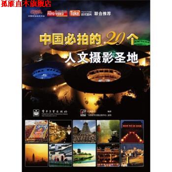 【正版书】 中国必拍的20个人文摄影圣地 广角势力 编 电子工业出版社
