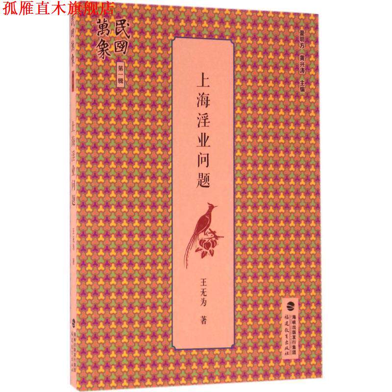 【正版书】 上海淫业问题 王无为,夏明方,黄兴涛 福建教育出版社