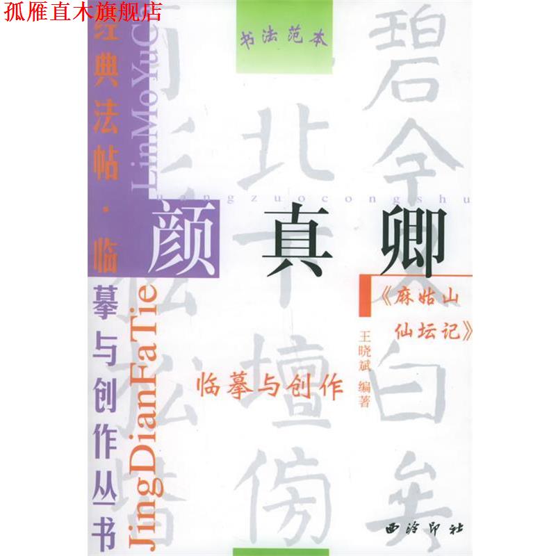 【正版书】 颜真卿《麻姑山仙坛记》—经典法帖·临摹与创作丛书 王晓斌 编著 西泠印社