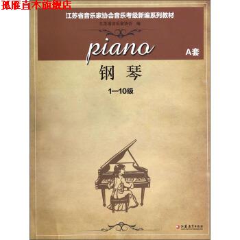 【正版书】 钢琴 江苏省音乐家协会 编 江苏教育出版社