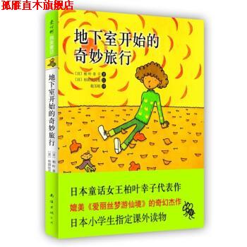 【正版书】 地下室开始的奇妙旅行 [日]杉田比吕美 绘 南海出版公司