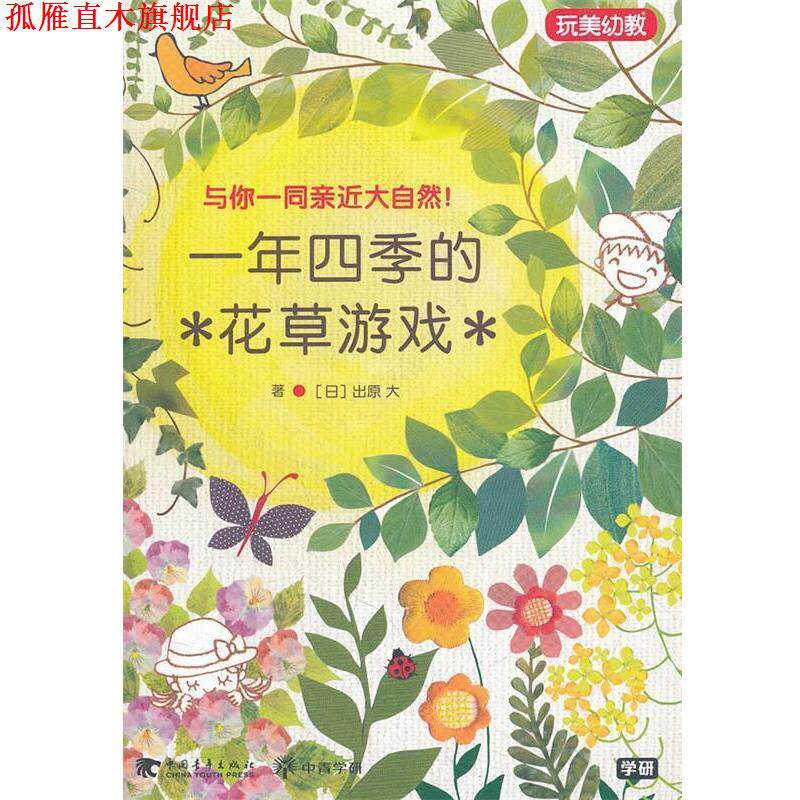 【正版书】 一年四季的花草游戏 (日)出原大 著,文华 译 中国青年出版社