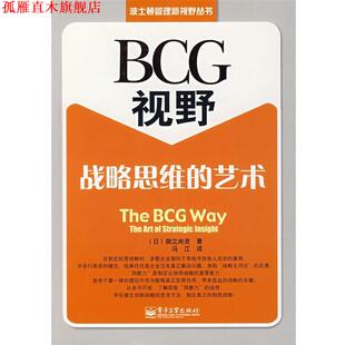 御立尚资 正版 艺术 著 电子工业出版 BCG视野 译 书 社 战略思维 冯江 日