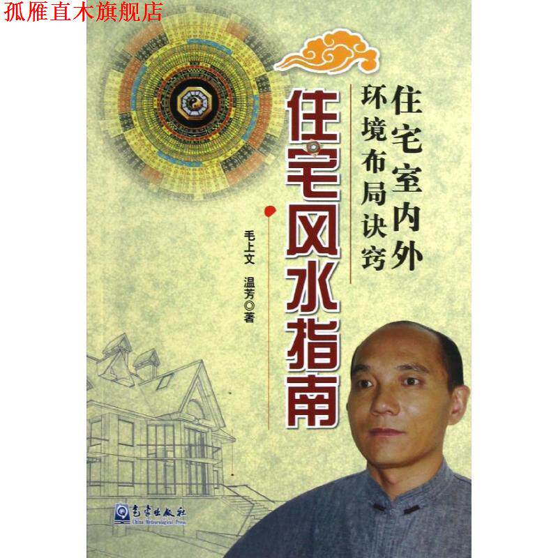 【正版书】 住宅室内外环境布局诀窍:住宅风水指南 毛上文,温芳 著 气象出版社