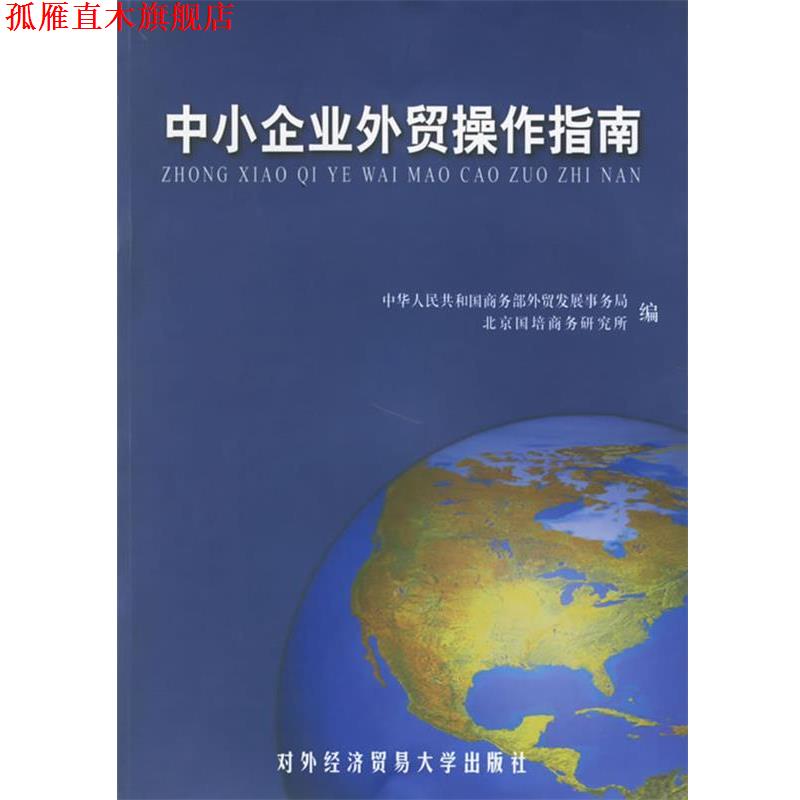 【正版书】 中小企业外贸操作指南 中华人民共和国商务部外贸发展事务局,北京国培商务研 对外经济贸易大学出版社