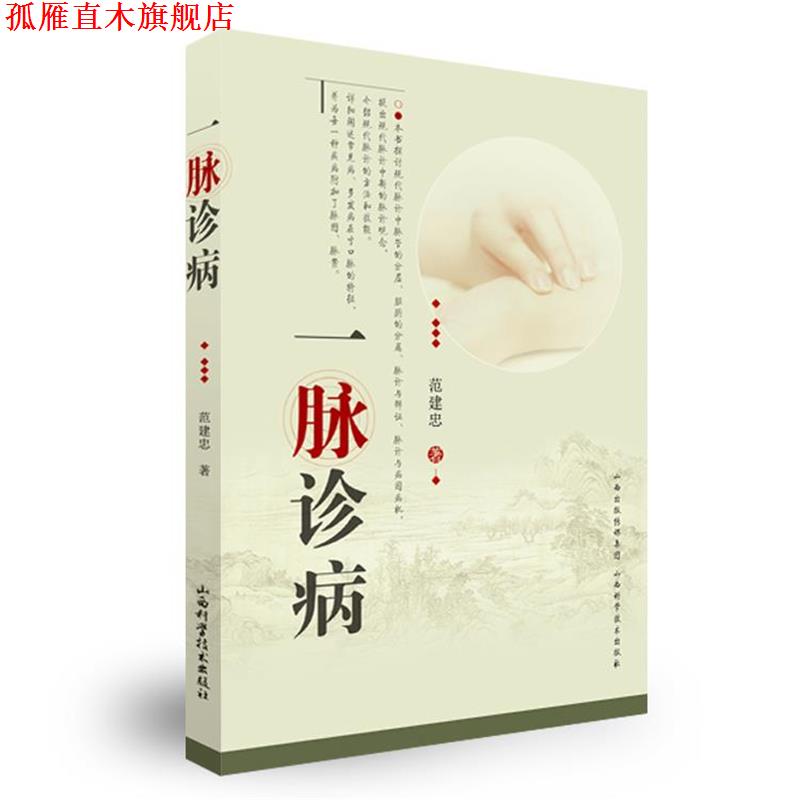 【正版书】 一脉诊病 范建忠　著 山西科学技术出版社