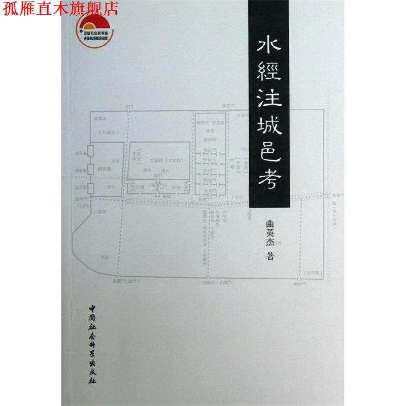 【正版书】 水经注城邑考 曲英杰 著 中国社会科学出版社
