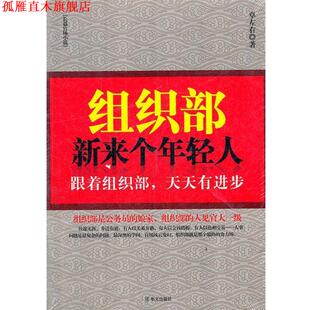 【正版书】 组织部新来个年轻人 卓左右　著 华文出版社