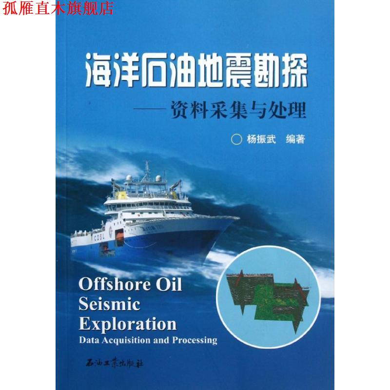 【正版书】 海洋石油地震勘探:资料采集与处理 杨振武 石油工业出版社